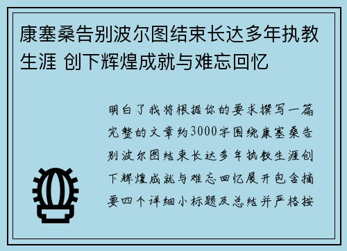 康塞桑告别波尔图结束长达多年执教生涯 创下辉煌成就与难忘回忆