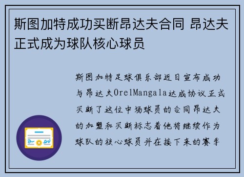 斯图加特成功买断昂达夫合同 昂达夫正式成为球队核心球员