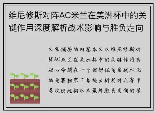 维尼修斯对阵AC米兰在美洲杯中的关键作用深度解析战术影响与胜负走向评估 维尼修斯对阵AC米兰在美洲杯中的关键作用深度解析战术影响与胜负走向评估