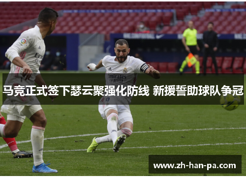 马竞正式签下瑟云聚强化防线 新援誓助球队争冠 马竞正式签下瑟云聚强化防线 新援誓助球队争冠