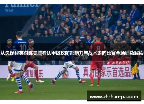 从久保建英对阵曼城看法甲级攻防影响力与战术走向比赛全场细致解读 从久保建英对阵曼城看法甲级攻防影响力与战术走向比赛全场细致解读