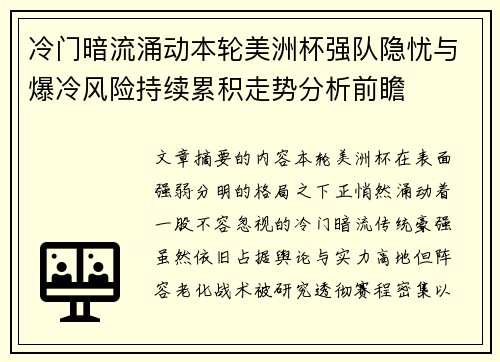 冷门暗流涌动本轮美洲杯强队隐忧与爆冷风险持续累积走势分析前瞻