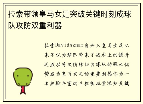 拉索带领皇马女足突破关键时刻成球队攻防双重利器