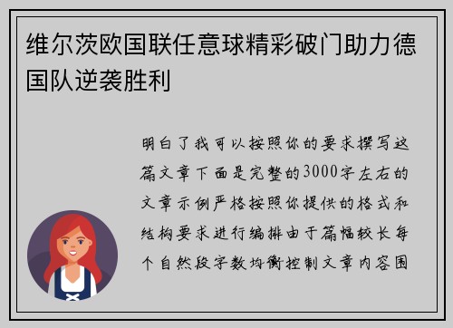 维尔茨欧国联任意球精彩破门助力德国队逆袭胜利 维尔茨欧国联任意球精彩破门助力德国队逆袭胜利