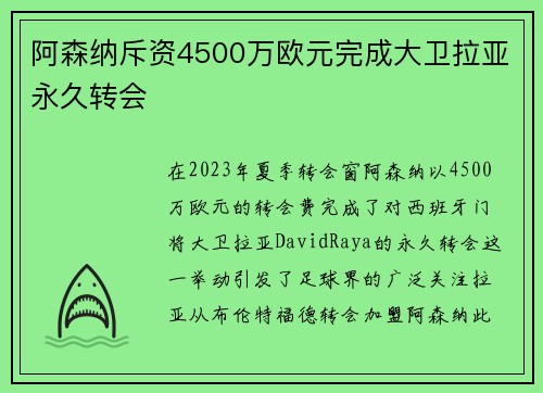 阿森纳斥资4500万欧元完成大卫拉亚永久转会 阿森纳斥资4500万欧元完成大卫拉亚永久转会