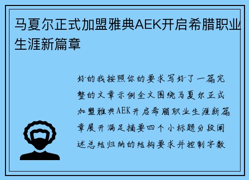 马夏尔正式加盟雅典AEK开启希腊职业生涯新篇章 马夏尔正式加盟雅典AEK开启希腊职业生涯新篇章