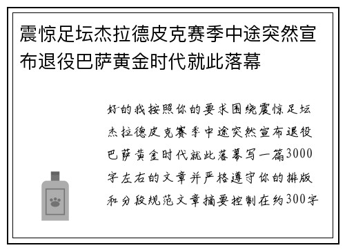 震惊足坛杰拉德皮克赛季中途突然宣布退役巴萨黄金时代就此落幕 震惊足坛杰拉德皮克赛季中途突然宣布退役巴萨黄金时代就此落幕