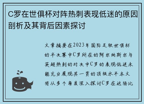 C罗在世俱杯对阵热刺表现低迷的原因剖析及其背后因素探讨 C罗在世俱杯对阵热刺表现低迷的原因剖析及其背后因素探讨