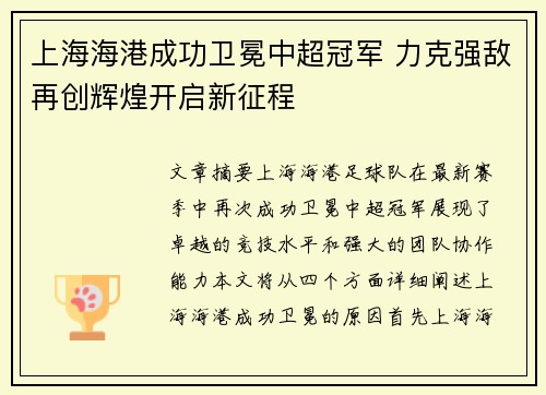 上海海港成功卫冕中超冠军 力克强敌再创辉煌开启新征程