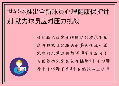 世界杯推出全新球员心理健康保护计划 助力球员应对压力挑战 世界杯推出全新球员心理健康保护计划 助力球员应对压力挑战