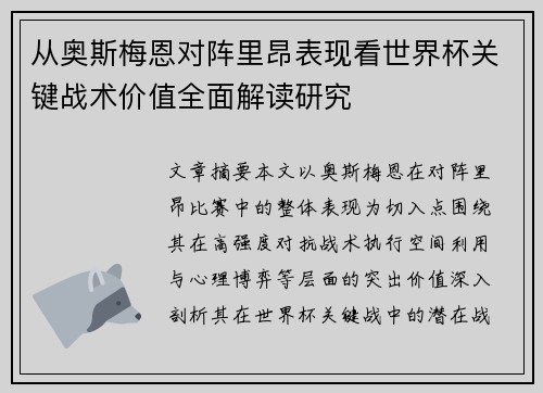 从奥斯梅恩对阵里昂表现看世界杯关键战术价值全面解读研究 从奥斯梅恩对阵里昂表现看世界杯关键战术价值全面解读研究