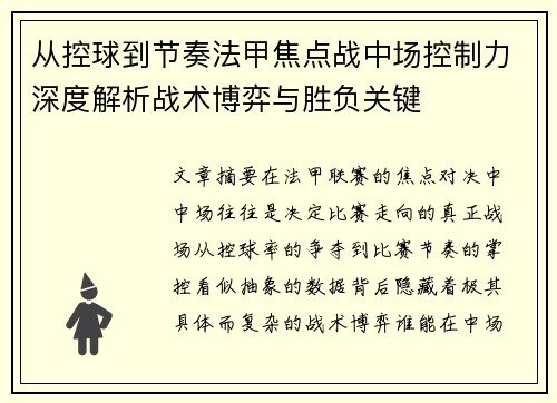 从控球到节奏法甲焦点战中场控制力深度解析战术博弈与胜负关键 从控球到节奏法甲焦点战中场控制力深度解析战术博弈与胜负关键