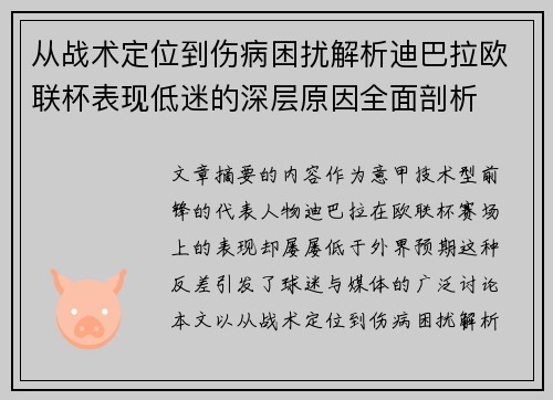 从战术定位到伤病困扰解析迪巴拉欧联杯表现低迷的深层原因全面剖析 从战术定位到伤病困扰解析迪巴拉欧联杯表现低迷的深层原因全面剖析