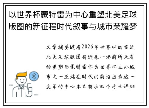 以世界杯蒙特雷为中心重塑北美足球版图的新征程时代叙事与城市荣耀梦想 以世界杯蒙特雷为中心重塑北美足球版图的新征程时代叙事与城市荣耀梦想