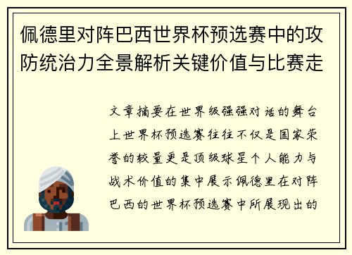 佩德里对阵巴西世界杯预选赛中的攻防统治力全景解析关键价值与比赛走向影响 佩德里对阵巴西世界杯预选赛中的攻防统治力全景解析关键价值与比赛走向影响