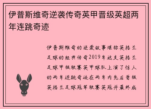 伊普斯维奇逆袭传奇英甲晋级英超两年连跳奇迹 伊普斯维奇逆袭传奇英甲晋级英超两年连跳奇迹