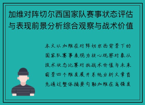 加维对阵切尔西国家队赛事状态评估与表现前景分析综合观察与战术价值解读 加维对阵切尔西国家队赛事状态评估与表现前景分析综合观察与战术价值解读