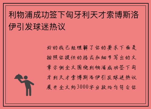 利物浦成功签下匈牙利天才索博斯洛伊引发球迷热议 利物浦成功签下匈牙利天才索博斯洛伊引发球迷热议