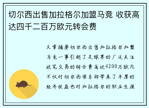 切尔西出售加拉格尔加盟马竞 收获高达四千二百万欧元转会费 切尔西出售加拉格尔加盟马竞 收获高达四千二百万欧元转会费