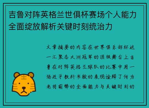 吉鲁对阵英格兰世俱杯赛场个人能力全面绽放解析关键时刻统治力 吉鲁对阵英格兰世俱杯赛场个人能力全面绽放解析关键时刻统治力