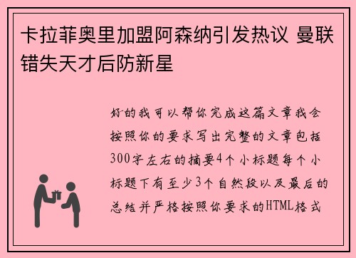 卡拉菲奥里加盟阿森纳引发热议 曼联错失天才后防新星 卡拉菲奥里加盟阿森纳引发热议 曼联错失天才后防新星