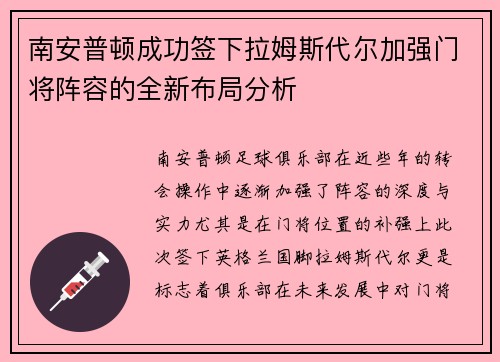 南安普顿成功签下拉姆斯代尔加强门将阵容的全新布局分析