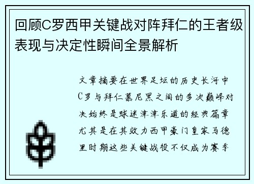 回顾C罗西甲关键战对阵拜仁的王者级表现与决定性瞬间全景解析 回顾C罗西甲关键战对阵拜仁的王者级表现与决定性瞬间全景解析