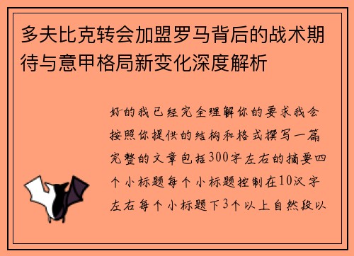多夫比克转会加盟罗马背后的战术期待与意甲格局新变化深度解析 多夫比克转会加盟罗马背后的战术期待与意甲格局新变化深度解析