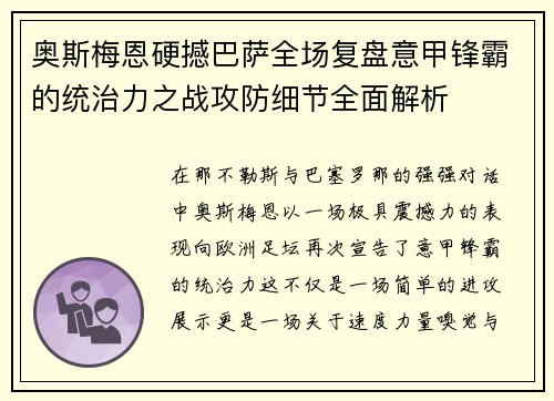 奥斯梅恩硬撼巴萨全场复盘意甲锋霸的统治力之战攻防细节全面解析 奥斯梅恩硬撼巴萨全场复盘意甲锋霸的统治力之战攻防细节全面解析