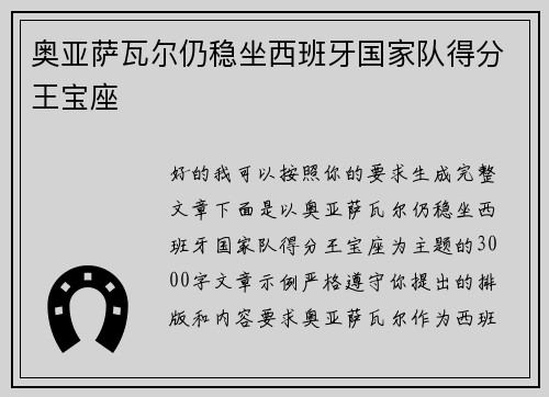 奥亚萨瓦尔仍稳坐西班牙国家队得分王宝座 奥亚萨瓦尔仍稳坐西班牙国家队得分王宝座