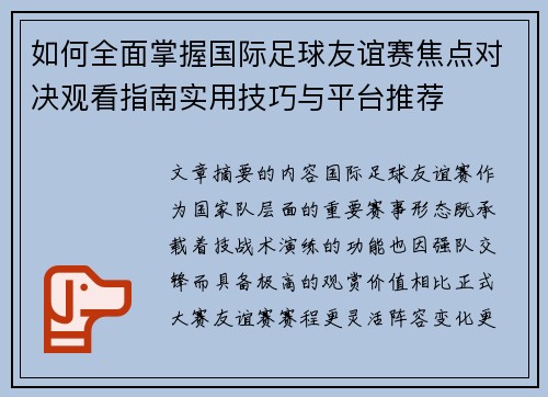 如何全面掌握国际足球友谊赛焦点对决观看指南实用技巧与平台推荐 如何全面掌握国际足球友谊赛焦点对决观看指南实用技巧与平台推荐
