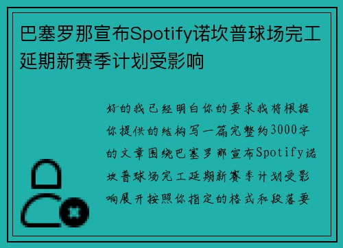 巴塞罗那宣布Spotify诺坎普球场完工延期新赛季计划受影响