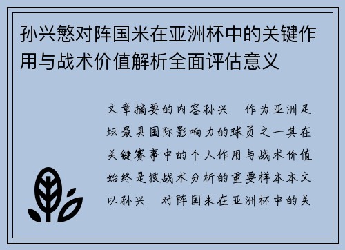 孙兴慜对阵国米在亚洲杯中的关键作用与战术价值解析全面评估意义