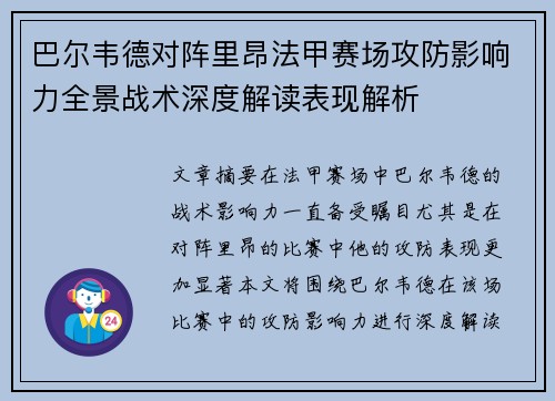 巴尔韦德对阵里昂法甲赛场攻防影响力全景战术深度解读表现解析