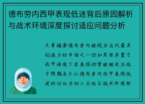 德布劳内西甲表现低迷背后原因解析与战术环境深度探讨适应问题分析