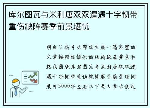 库尔图瓦与米利唐双双遭遇十字韧带重伤缺阵赛季前景堪忧 库尔图瓦与米利唐双双遭遇十字韧带重伤缺阵赛季前景堪忧