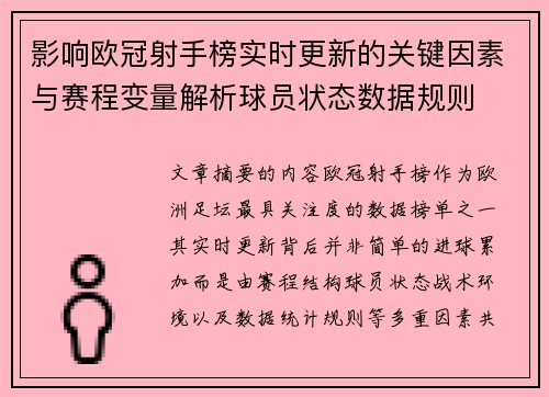 影响欧冠射手榜实时更新的关键因素与赛程变量解析球员状态数据规则 影响欧冠射手榜实时更新的关键因素与赛程变量解析球员状态数据规则