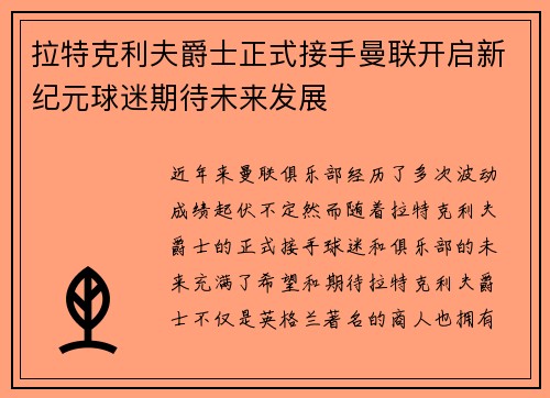 拉特克利夫爵士正式接手曼联开启新纪元球迷期待未来发展 拉特克利夫爵士正式接手曼联开启新纪元球迷期待未来发展