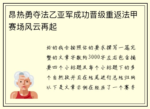 昂热勇夺法乙亚军成功晋级重返法甲赛场风云再起