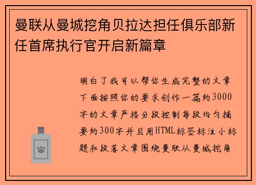 曼联从曼城挖角贝拉达担任俱乐部新任首席执行官开启新篇章
