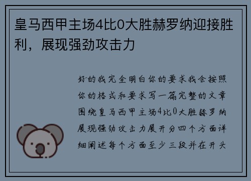 皇马西甲主场4比0大胜赫罗纳迎接胜利，展现强劲攻击力