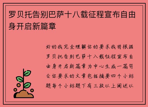 罗贝托告别巴萨十八载征程宣布自由身开启新篇章
