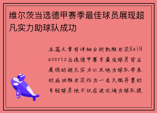 维尔茨当选德甲赛季最佳球员展现超凡实力助球队成功