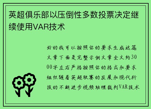 英超俱乐部以压倒性多数投票决定继续使用VAR技术 英超俱乐部以压倒性多数投票决定继续使用VAR技术