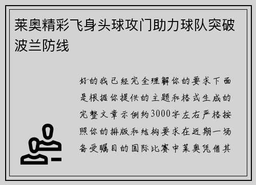 莱奥精彩飞身头球攻门助力球队突破波兰防线