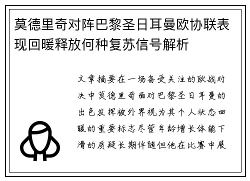 莫德里奇对阵巴黎圣日耳曼欧协联表现回暖释放何种复苏信号解析