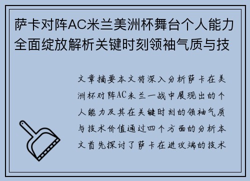 萨卡对阵AC米兰美洲杯舞台个人能力全面绽放解析关键时刻领袖气质与技术价值