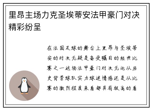 里昂主场力克圣埃蒂安法甲豪门对决精彩纷呈