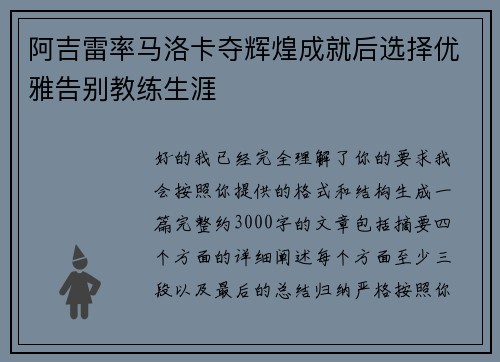 阿吉雷率马洛卡夺辉煌成就后选择优雅告别教练生涯