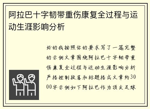 阿拉巴十字韧带重伤康复全过程与运动生涯影响分析